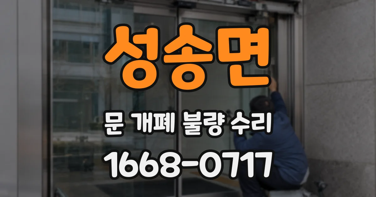 성송면 문 개폐 불량 수리