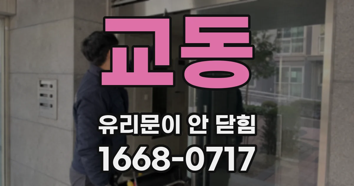 교동 유리문이 안 닫힘