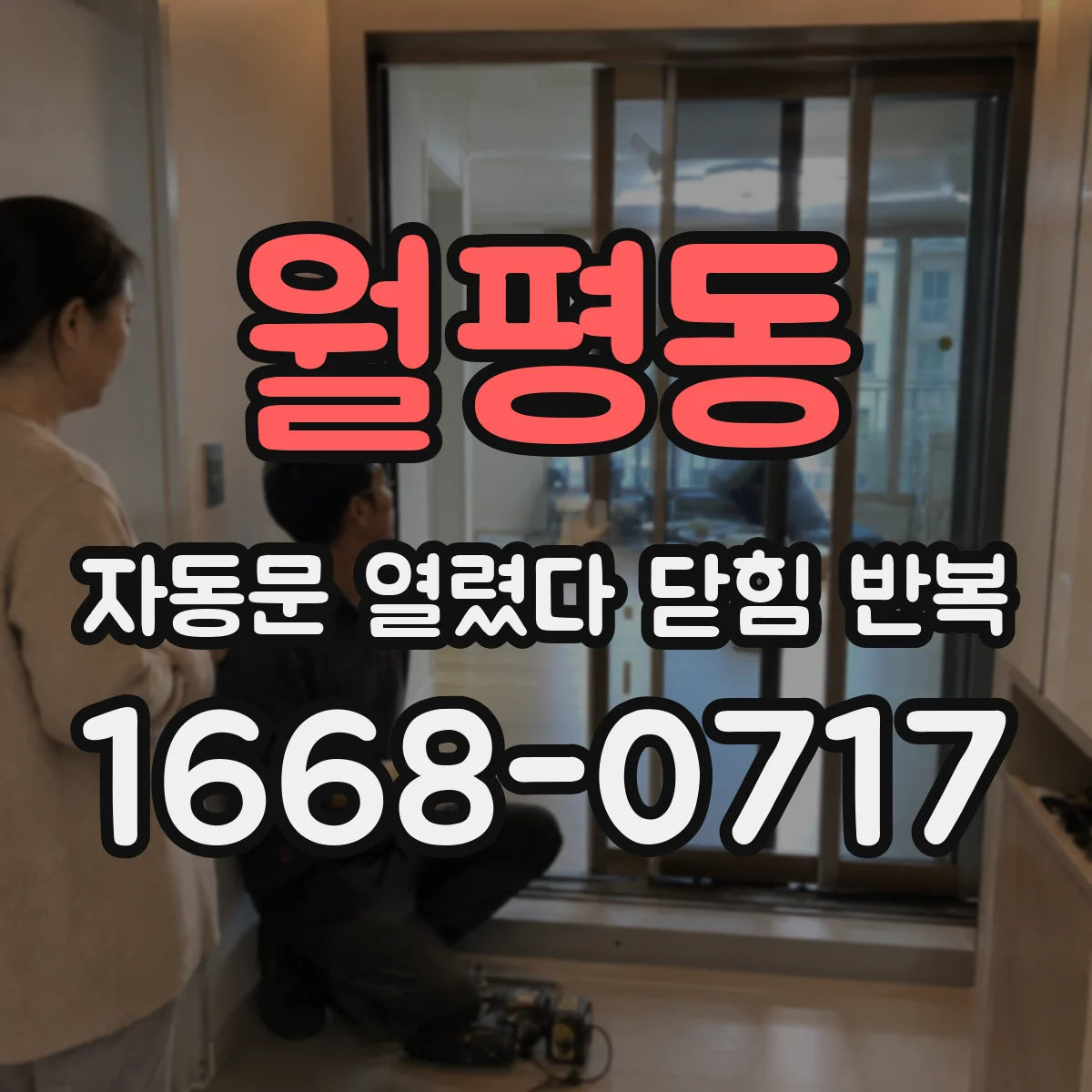 월평동 자동문 열렸다 닫힘 반복 현상은 문이 열리자마자 다시 닫히거나, 한 번 멈춘 뒤 재가동되며 반복되는 경우가 많습니다.