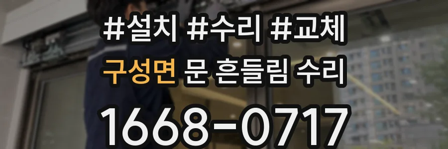 구성면 문 흔들림 수리