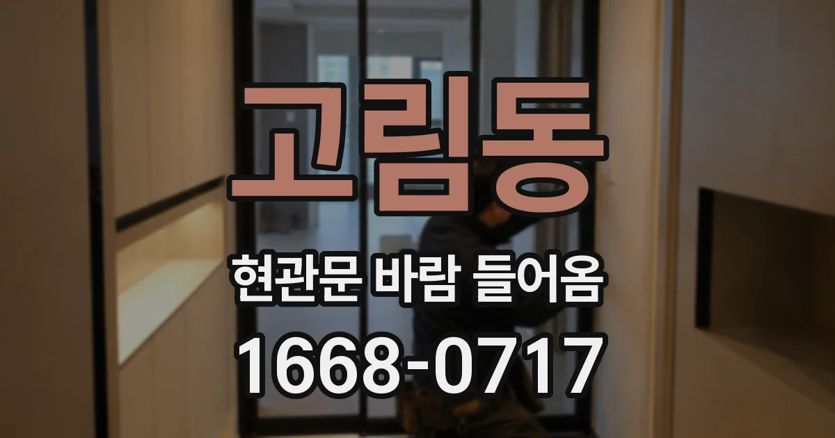 고림동 현관문 바람 들어옴