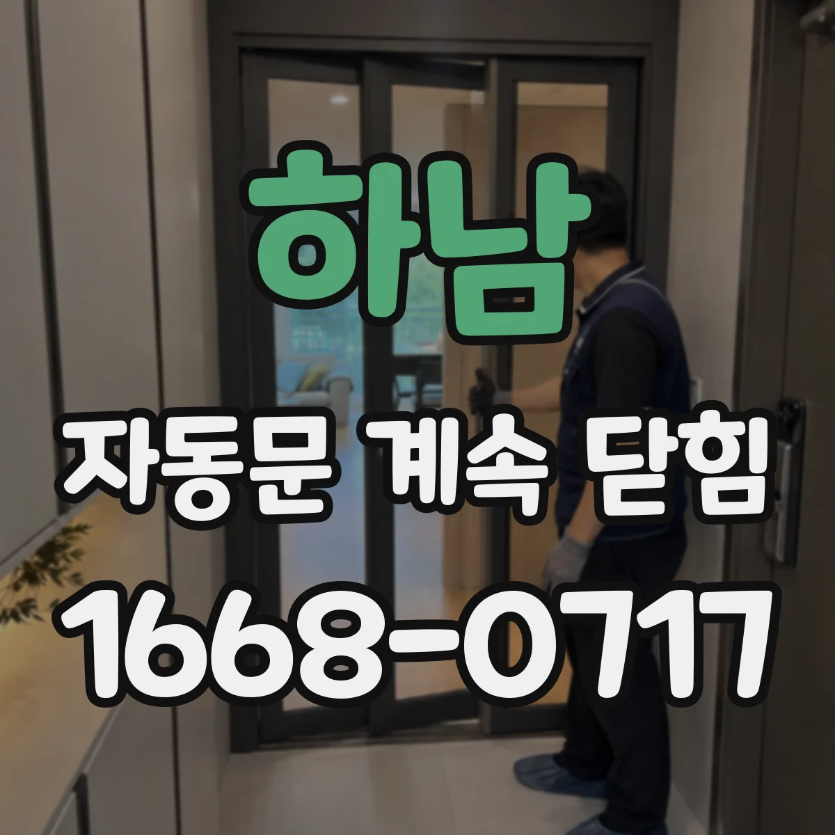 하남 자동문 계속 닫힘
