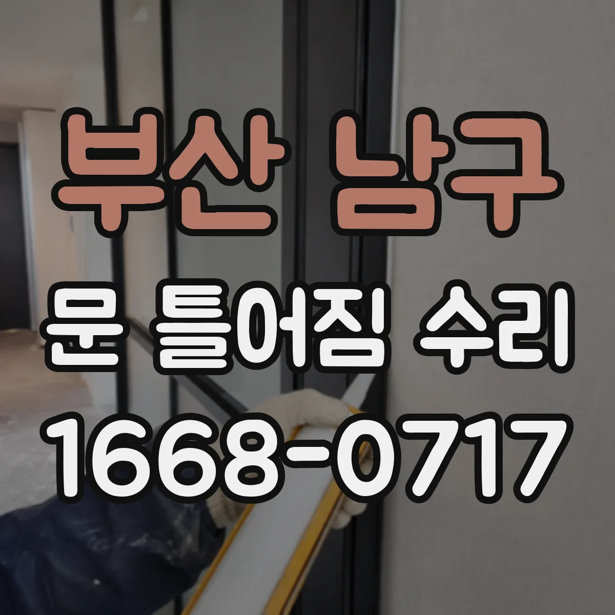 부산 남구 문 틀어짐 수리 나사 자리 마모 점검 후 고정력 회복