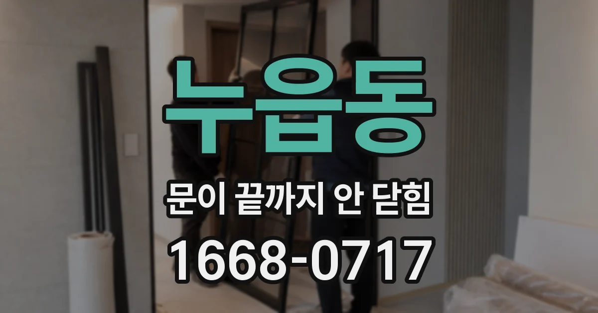 누읍동 문이 끝까지 안 닫힘