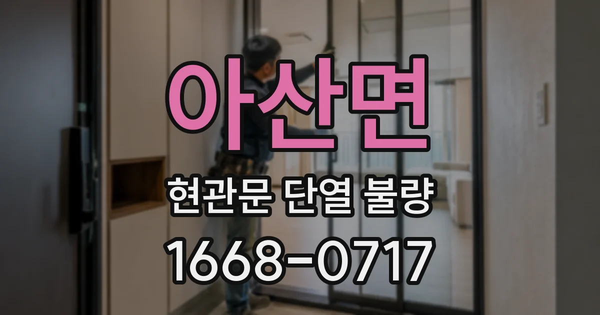 아산면 현관문 단열 불량