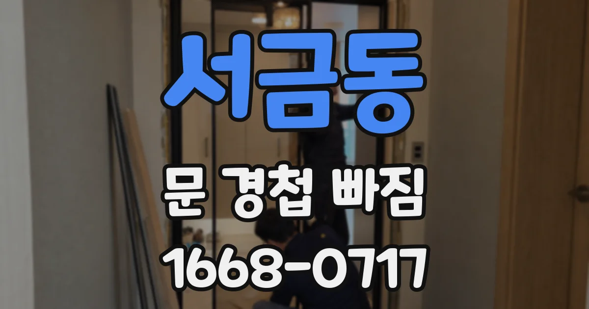 서금동 문 경첩 빠짐