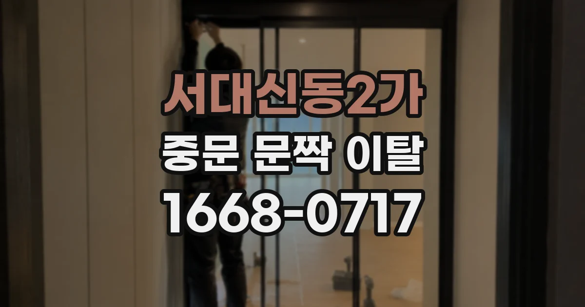 서대신동2가 중문 문짝 이탈