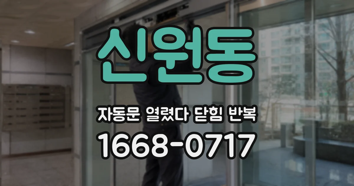 신원동 자동문 열렸다 닫힘 반복