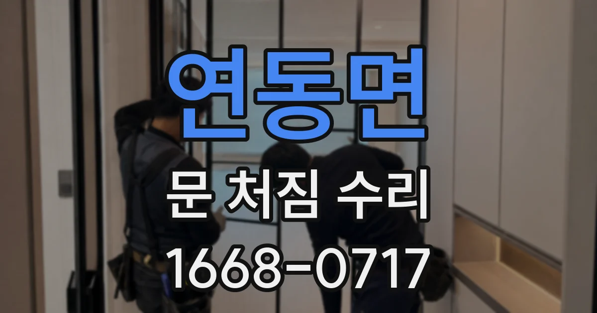 연동면 문 처짐 수리
