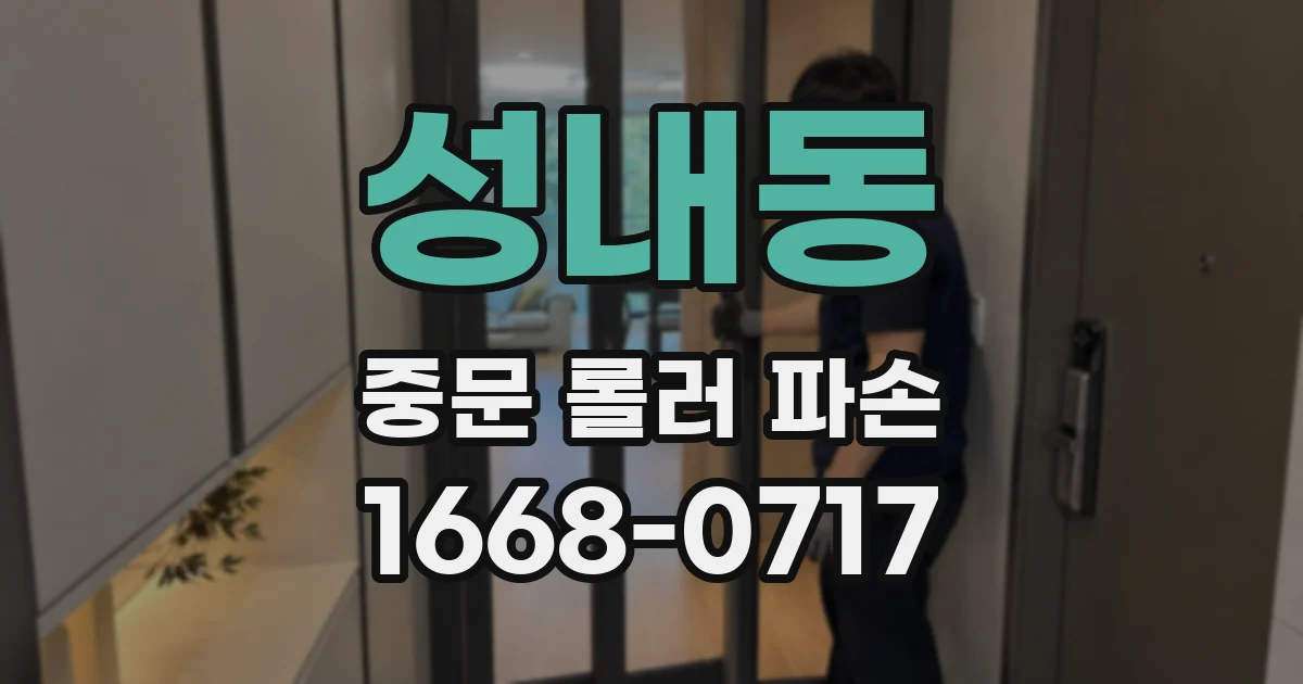 성내동 중문 롤러 파손