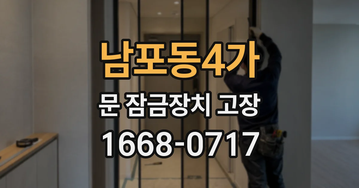 남포동4가 문 잠금장치 고장