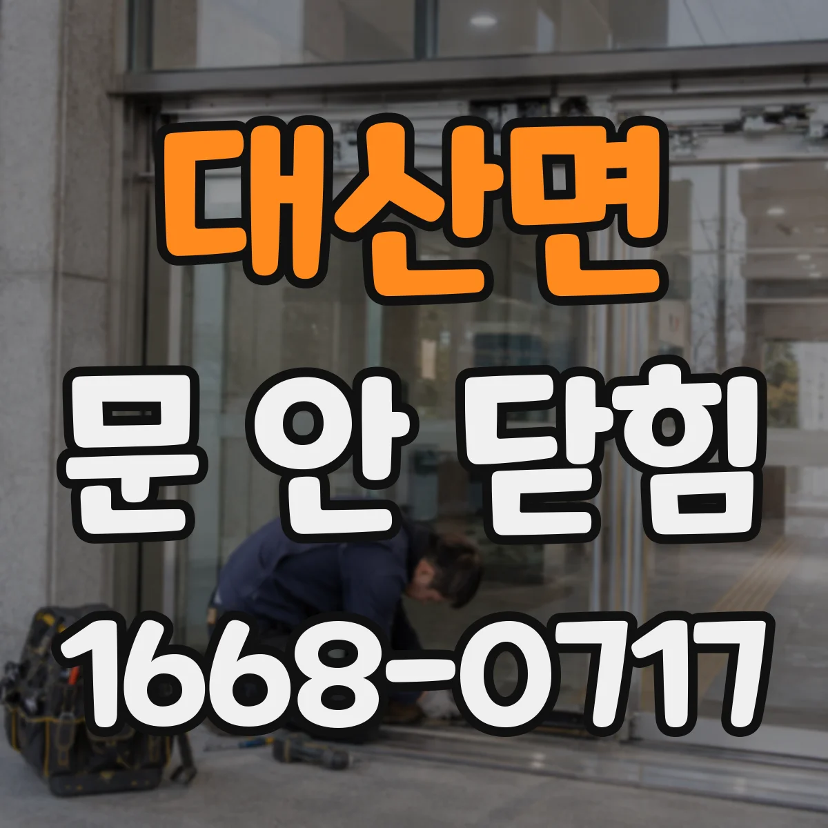 대산면 문 안 닫힘