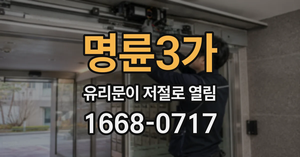 명륜3가 유리문이 저절로 열림