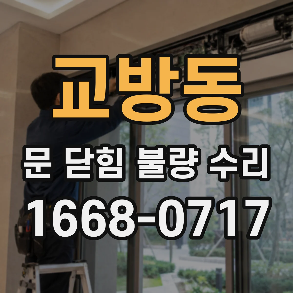 교방동 문 닫힘 불량 수리