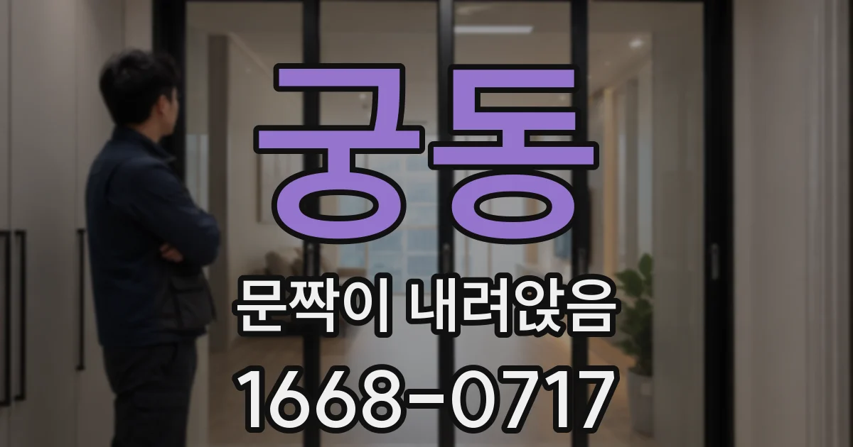 궁동 문짝이 내려앉음