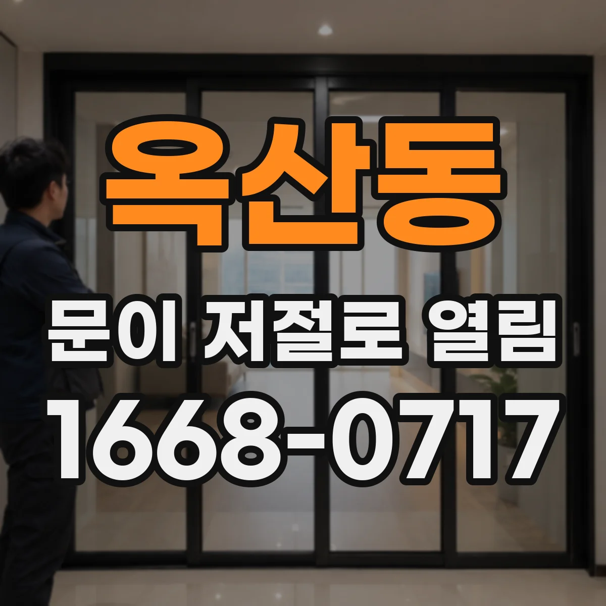 옥산동 문이 저절로 열림