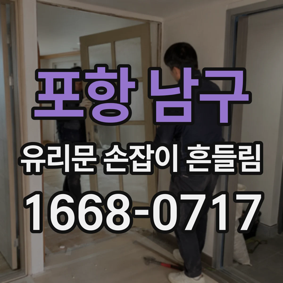 포항 남구 유리문 손잡이 흔들림