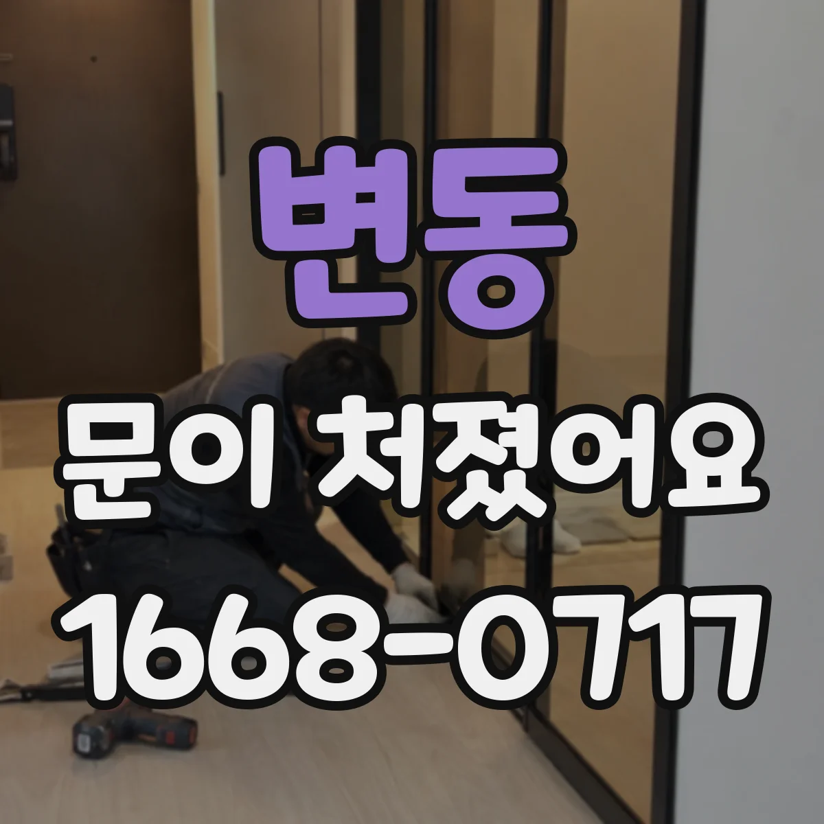 변동 문이 처졌어요