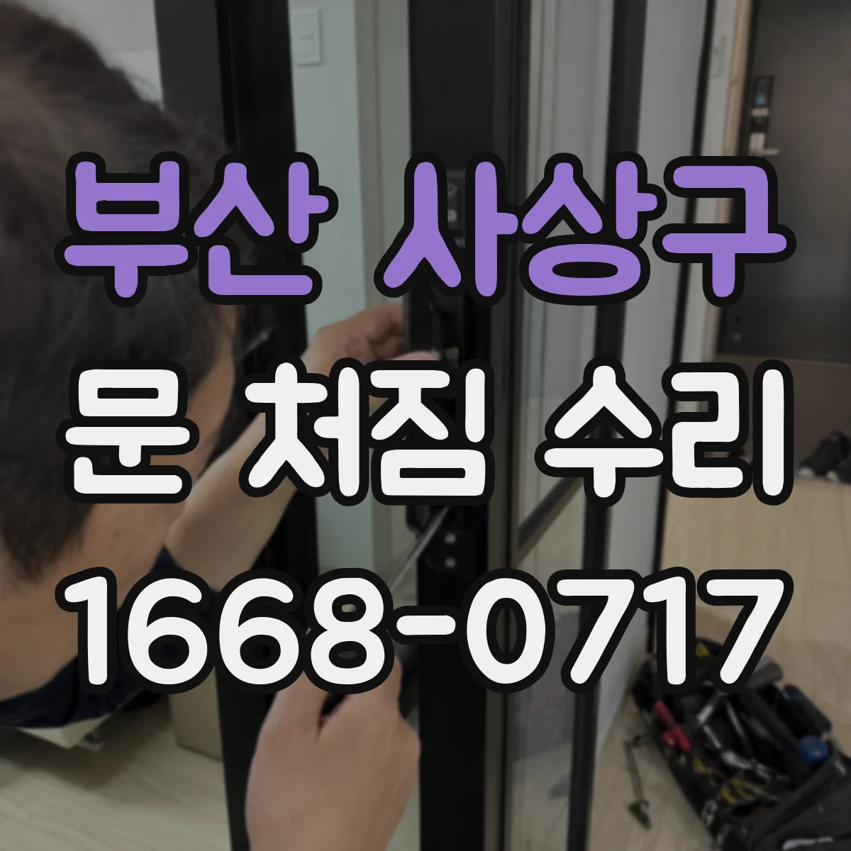 부산 사상구 문 처짐 수리 나사 헛돌림 원인 파악과 보강 방법