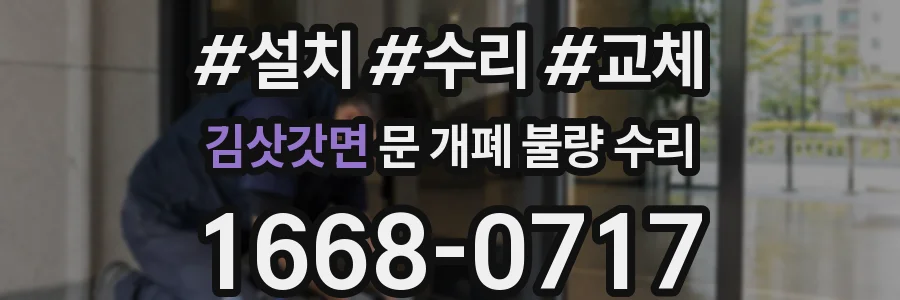 김삿갓면 문 개폐 불량 수리