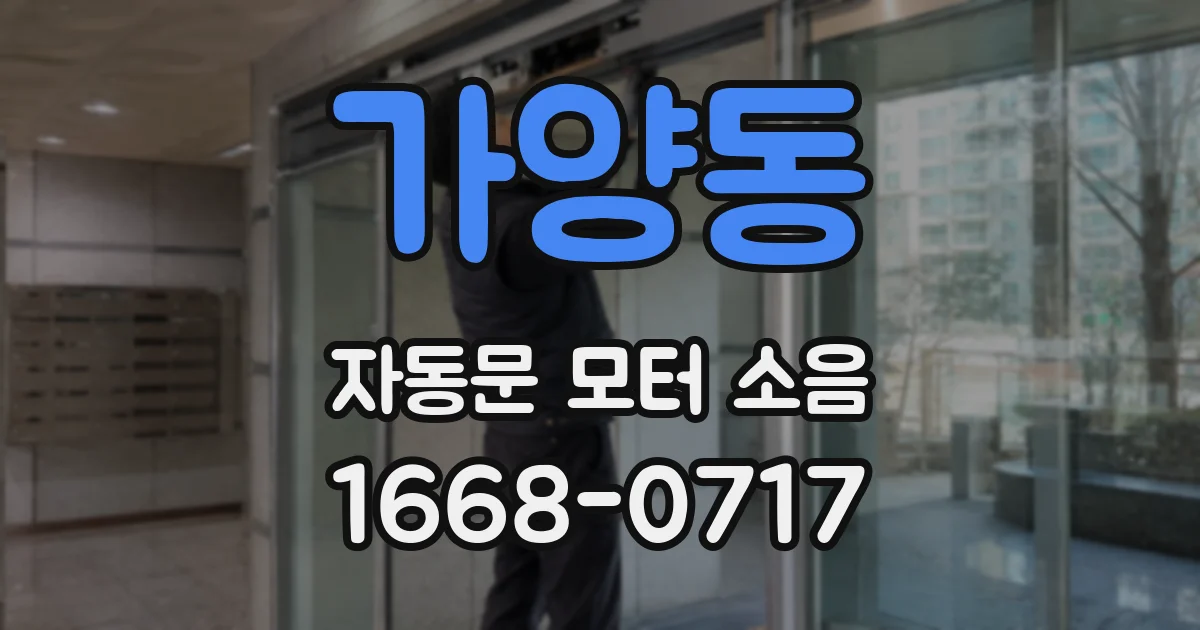 가양동 자동문 모터 소음