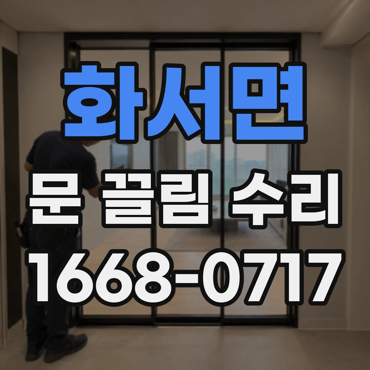 화서면 문 끌림 수리