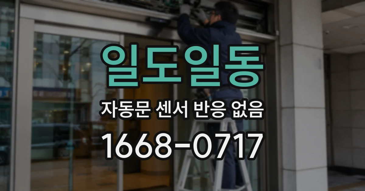 일도일동 자동문 센서 반응 없음