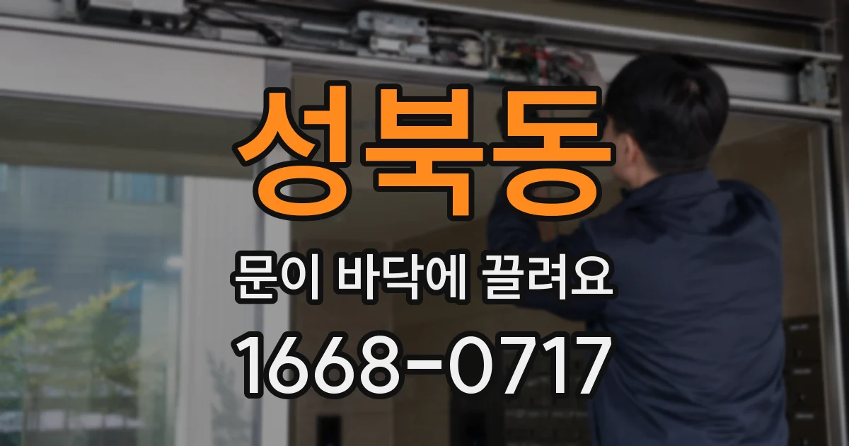 성북동 문이 바닥에 끌려요