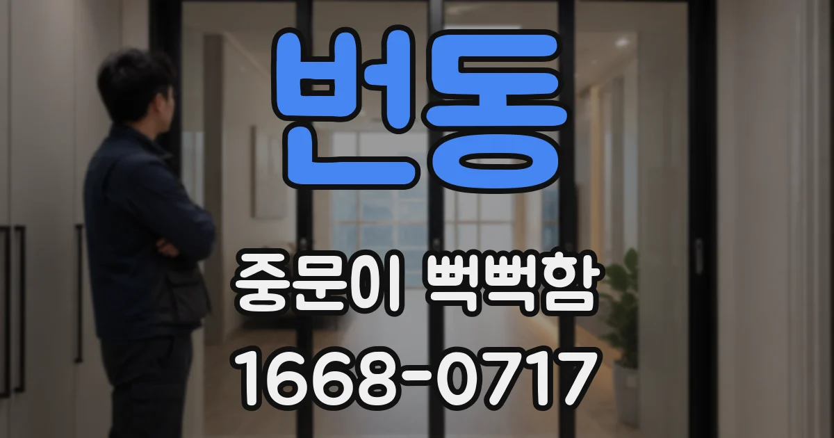 번동 중문이 뻑뻑함