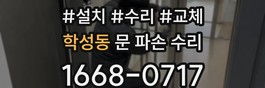 학성동 문 파손 수리