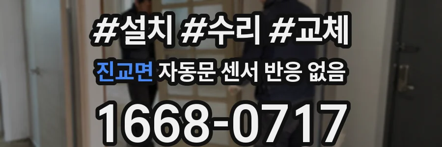 진교면 자동문 센서 반응 없음