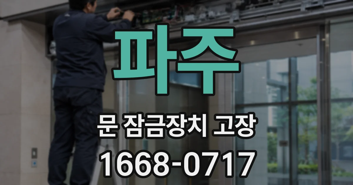 파주 문 잠금장치 고장