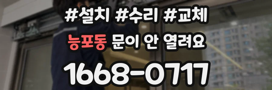 능포동 문이 안 열려요