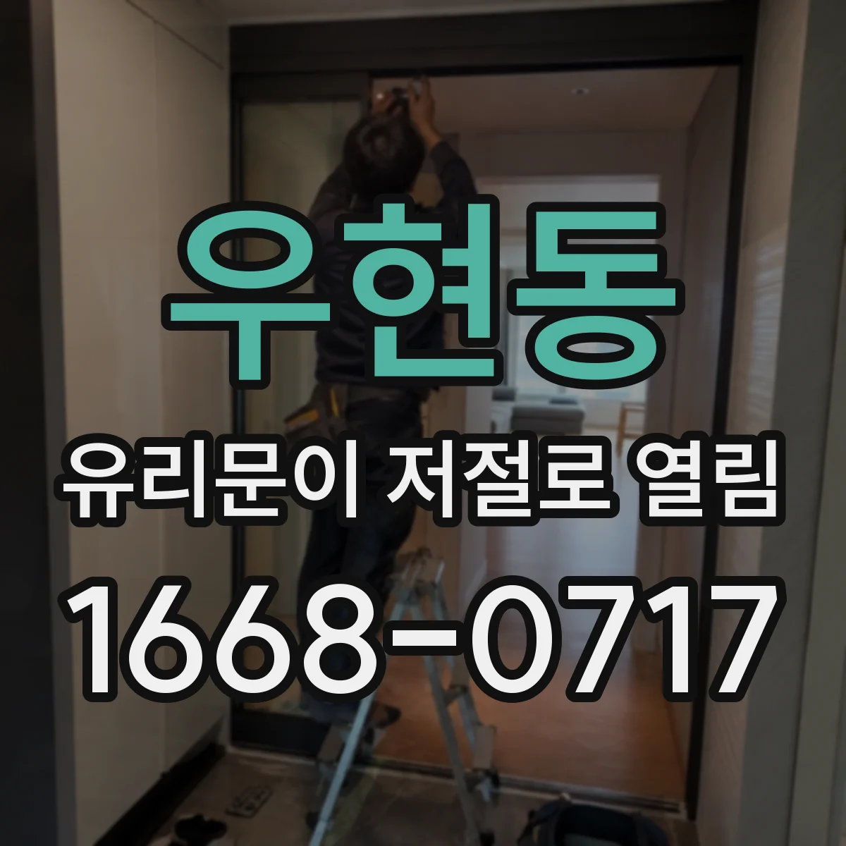 우현동 유리문이 저절로 열림
