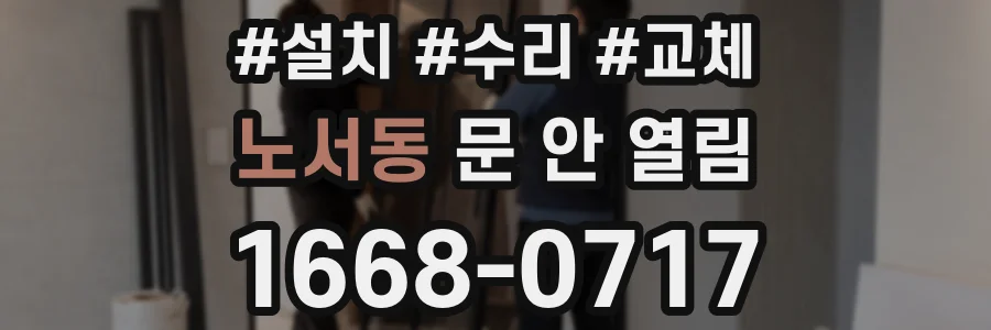 노서동 문 안 열림