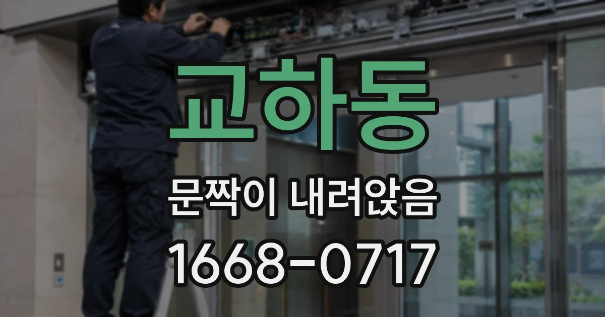 교하동 문짝이 내려앉음