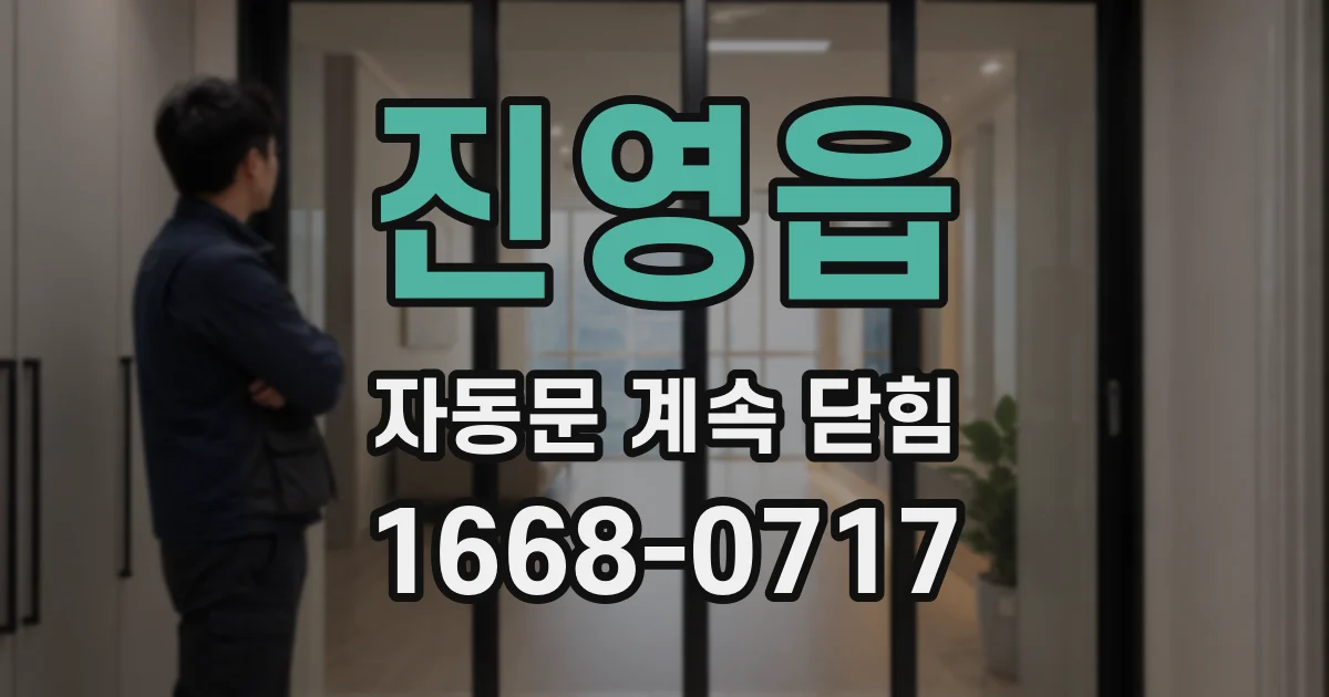 진영읍 자동문 계속 닫힘