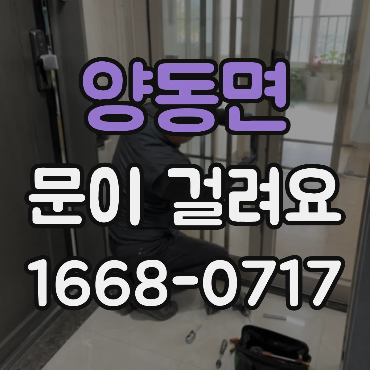양동면 문이 걸려요