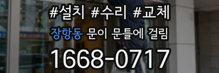 장항동 문이 문틀에 걸림