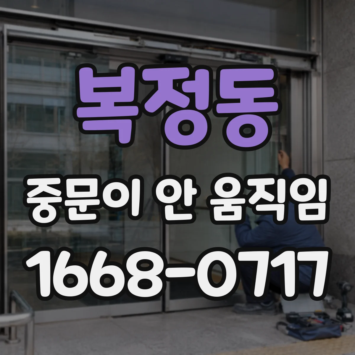 복정동 중문이 안 움직임