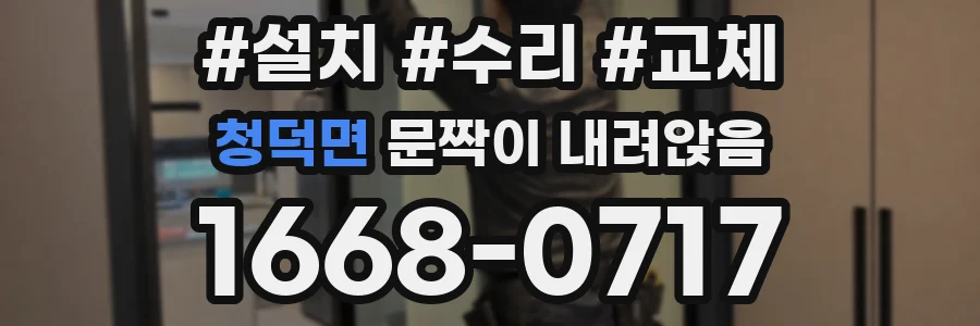 청덕면 문짝이 내려앉음