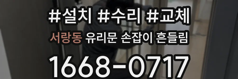 서랑동 유리문 손잡이 흔들림