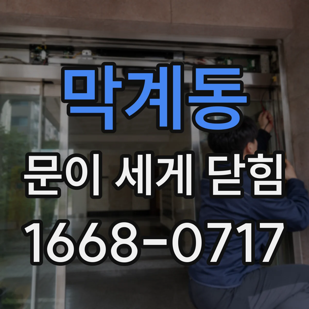 막계동 문이 세게 닫힘