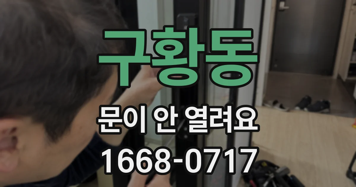 구황동 문이 안 열려요