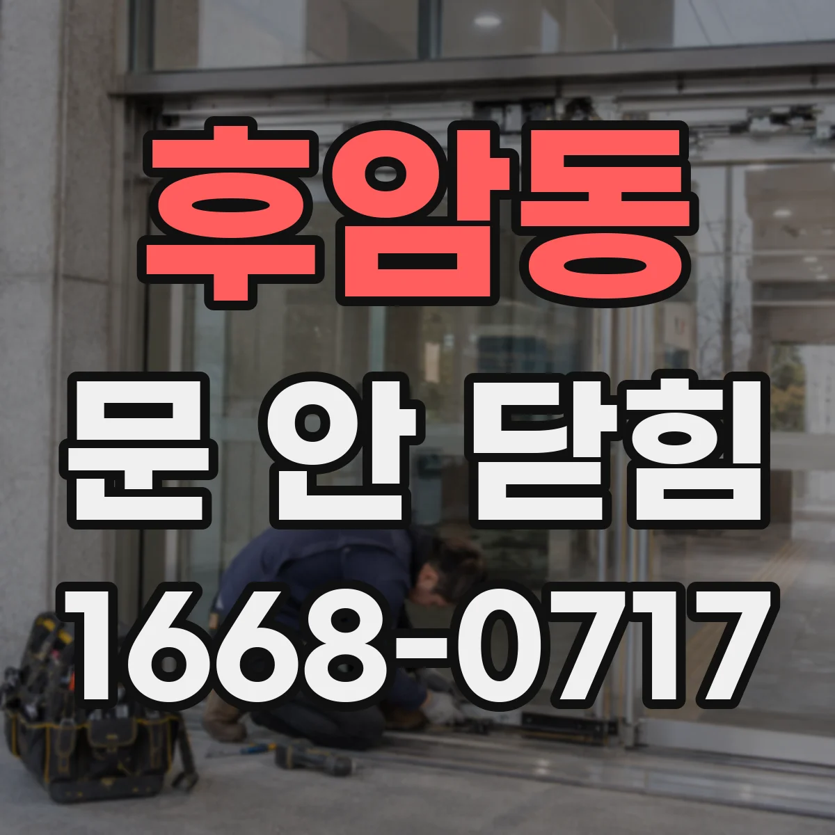 후암동 문 안 닫힘