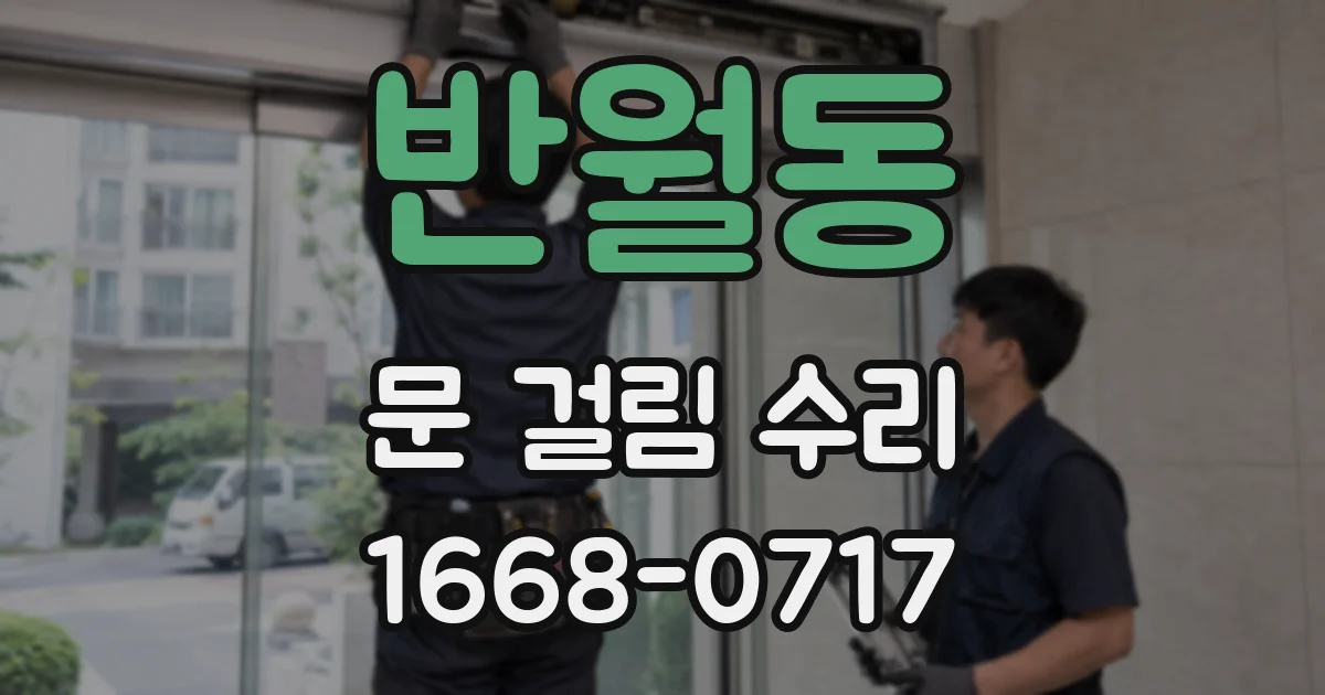 반월동 문 걸림 수리