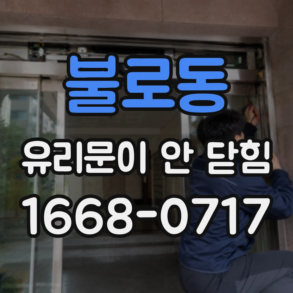 불로동 유리문이 안 닫힘