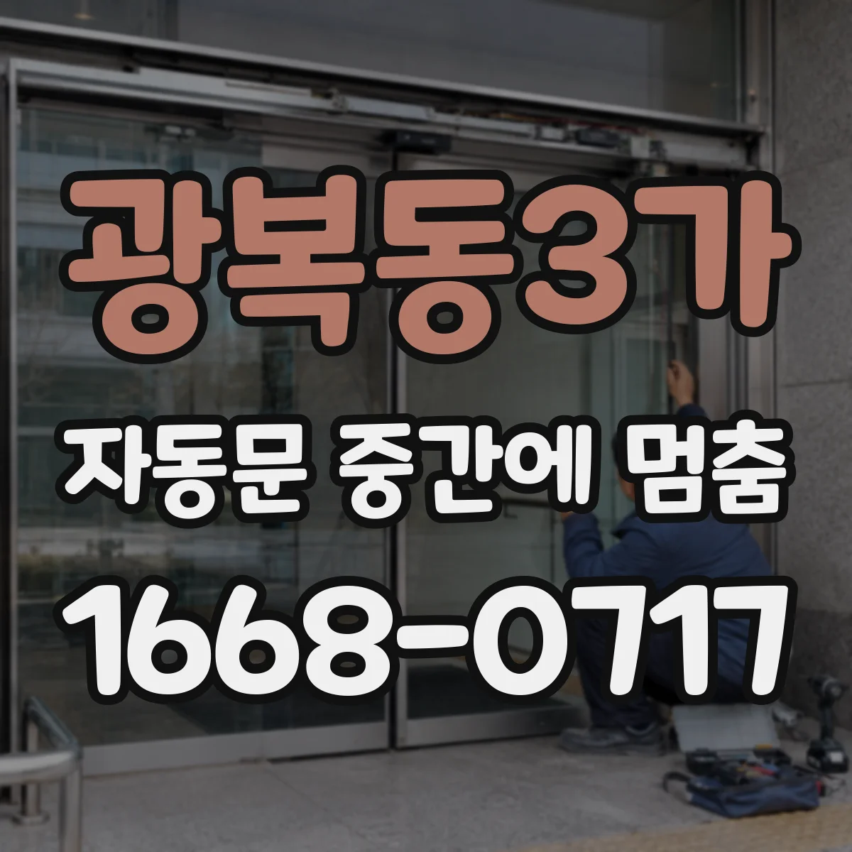 광복동3가 자동문 중간에 멈춤