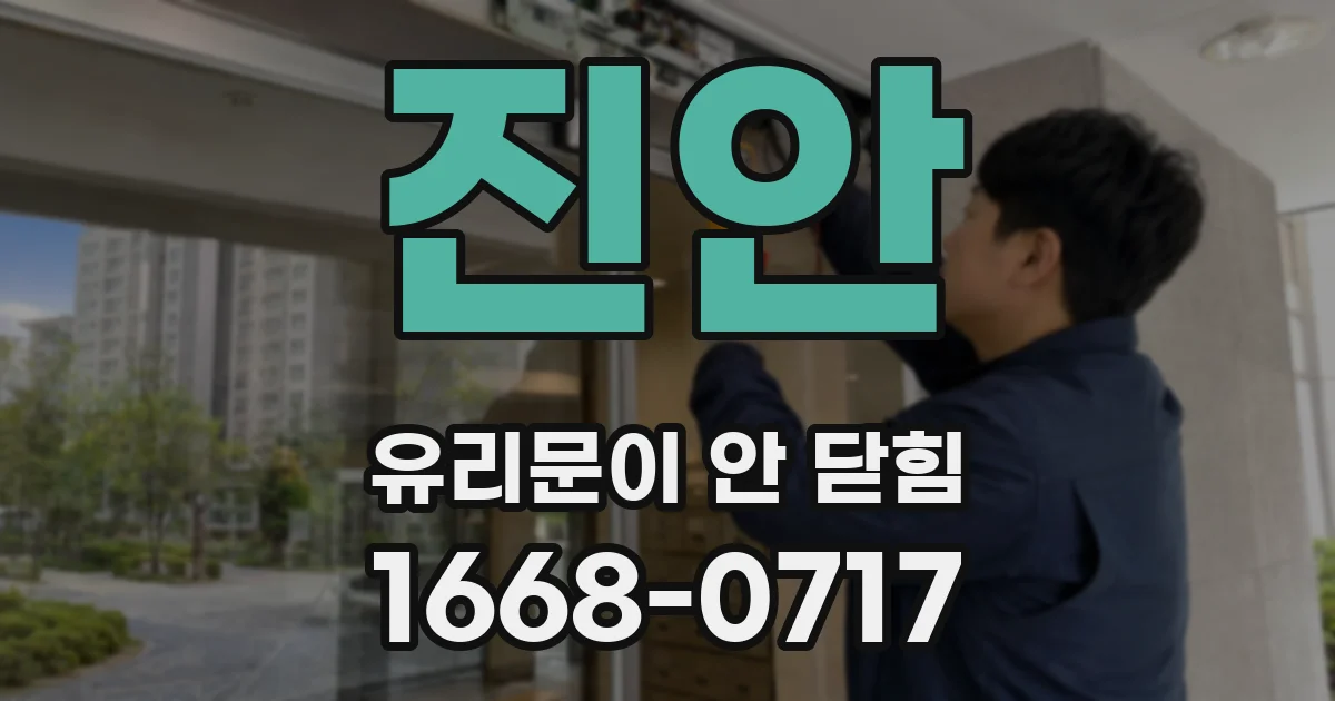 진안 유리문이 안 닫힘