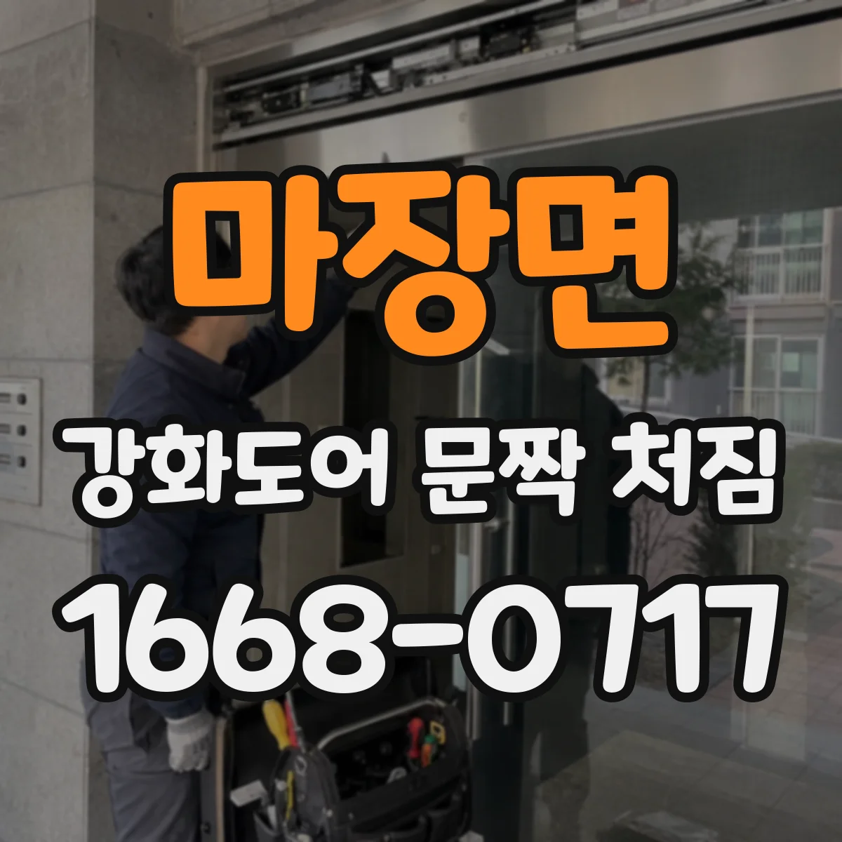 마장면 강화도어 문짝 처짐